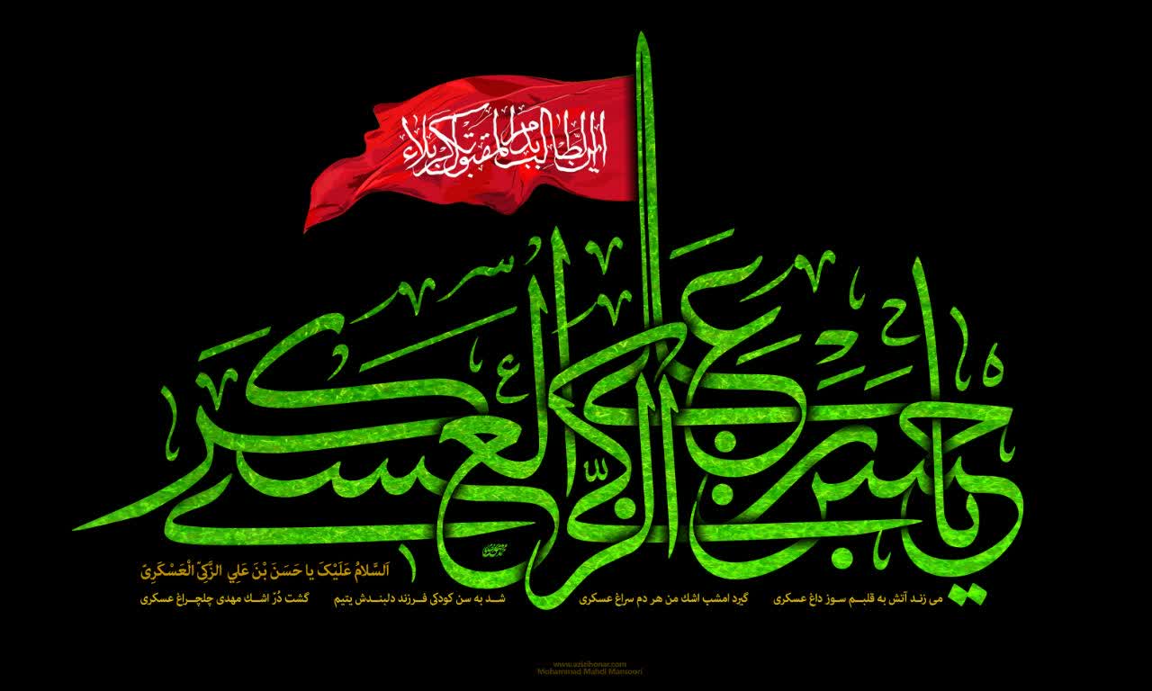پوستر شهادت امام حسن بن علی ازکی العسکری علیه السلام
